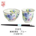 美濃焼【&藍】ブランド 花音色飯碗湯呑 ブルー(天宝箸付)ギフト 贈り物 新築祝い 結婚祝い 出産祝い 内祝い 御祝 新生活 誕生日 プレゼント 飯碗 茶碗 湯呑 箸 花柄