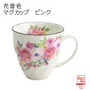 美濃焼【＆藍】ブランド 花音色マグカップ ピンク 単品 贈り物 新築祝い 結婚祝い 出産祝い 内祝い 御祝 新生活 誕生日 プレゼント 花柄 マグカップ