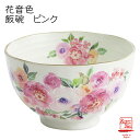 【&藍】 花音色 飯碗 ピンク(単品) | 結婚祝い 茶碗 おしゃれ 茶わん めおと 還暦 可愛い 結婚記念日 両親 祖母 祖父 誕生日 還暦祝い ご飯茶碗 ご...