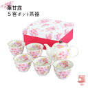 【&藍】 美濃焼 ブランド 華甘露5客ポット茶器 ギフト 贈り物 新築祝い 結婚祝い 出産祝い 内祝い 御祝 新生活 誕生日 プレゼント