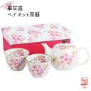 【&藍】 美濃焼 ブランド 華甘露ペアポット茶器 ギフト 贈り物 新築祝い 結婚祝い 出産祝い 内祝い 御祝 新生活 誕生日 プレゼント
