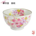 【&藍】 美濃焼 ブランド 華甘露飯碗 ギフト 贈り物 新築祝い 結婚祝い 出産祝い 内祝い 御祝 新生活 誕生日 プレゼント