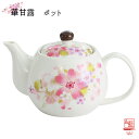 【&藍】 美濃焼 ブランド 華甘露ポット ギフト 贈り物 新築祝い 結婚祝い 出産祝い 内祝い 御祝 新生活 誕生日 プレゼント