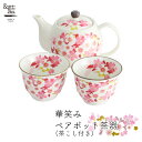 【&藍】 美濃焼 ブランド 華笑みペアポット茶器 ギフト 贈り物 新築祝い 結婚祝い 出産祝い 内祝い 御祝 新生活 誕生日 プレゼント