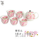 【&藍】 美濃焼 ブランド 華笑み5客ポット茶器 ギフト 贈り物 新築祝い 結婚祝い 出産祝い 内祝い 御祝 新生活 誕生日 プレゼント