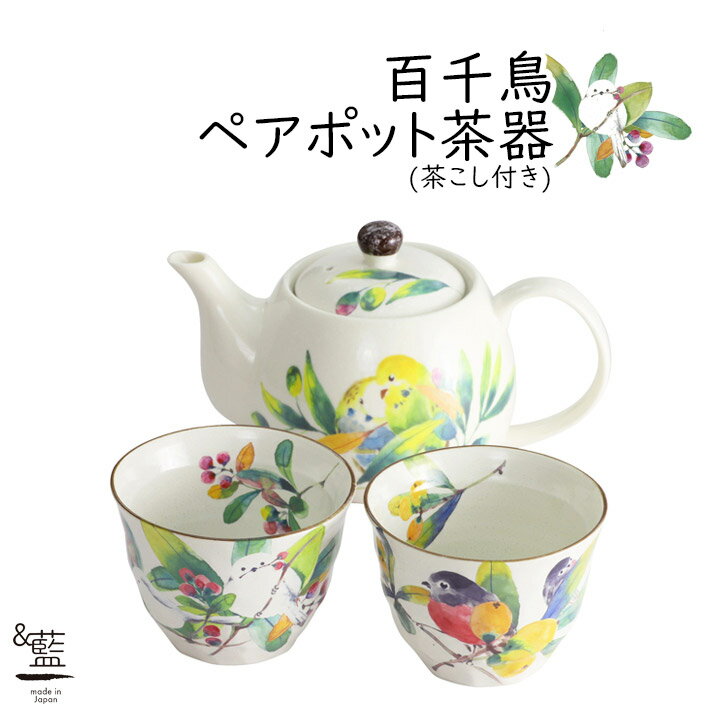 茶器 美濃焼【&藍】ブランド百千鳥ペアポット茶器 ギフト 贈り物 新築祝い 結婚祝い 出産祝い 内祝い 御祝 新生活 誕生日 プレゼント