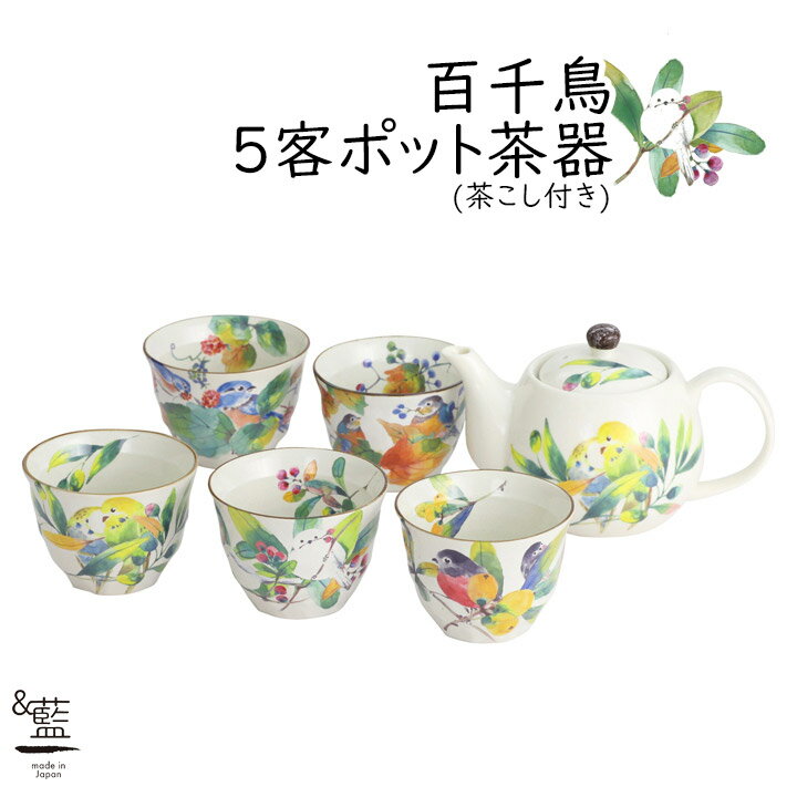 茶器 美濃焼【&藍】ブランド百千鳥5客ポット茶器 ギフト 贈り物 新築祝い 結婚祝い 出産祝い 内祝い 御祝 新生活 誕生日 プレゼント