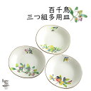 【&藍】 【結婚祝い プレゼント ギフト】 百千鳥 三つ組多用皿 | 取り皿 おしゃれ お皿 皿 食器 プレート セット オシャレ 陶器 美濃焼き 可愛い 和風...