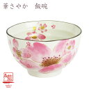 【&藍】 美濃焼 ブランド 華さやか飯碗 単品 贈り物 新築祝い 結婚祝い 出産祝い 内祝い 御祝 新生活 誕生日 プレゼント