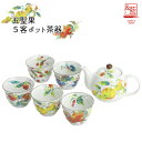 【&藍】 美濃焼 ブランド 五聖果5客ポット茶器 ギフト 贈り物 新築祝い 結婚祝い 出産祝い 内祝い 御祝 新生活 誕生日 プレゼント
