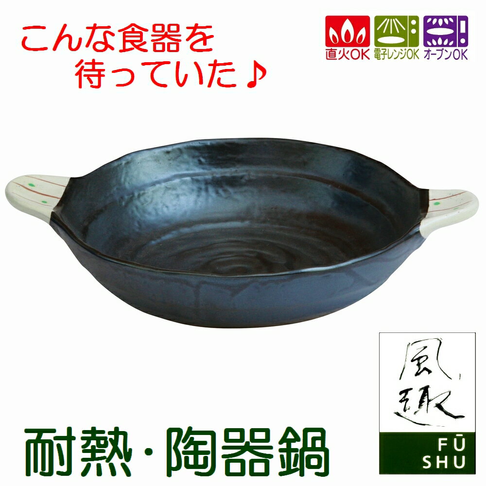 【風趣】点十草すき焼き鍋 和食器 アウトレット 【sps】【単品】【半額】　10P01Jan20