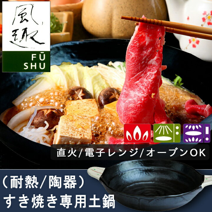 【風趣】点十草すき焼き鍋 和食器 アウトレット 【sps】【単品】【半額】　10P01Jan20