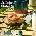 【架空Cafe YUKURI】森 Cafe プレートM 全4種【単品】お皿 皿 小皿 プレート cafe カフェ シンプル 食器 結婚祝い 出産祝い 内祝い 御祝 新生活 誕生日 プレゼント