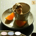 【YUKURI】 架空Cafe KID's Cafe プレートS 全3色 お皿 皿 小皿 プレート キッズ cafe カフェ シンプル 食器 出産祝い 内祝い ...