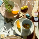 【架空Cafe YUKURI】KID's Cafe カップ 全3色【単品】カップ 小鉢 デザートカップ キッズ cafe カフェ シンプル 食器 出産祝い 内祝い 御祝 新生活 誕生日 プレゼント