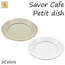 【YUKURI】 架空Cafe Savor Cafe シンプル Petit dish 2種 皿 お皿 小皿 プレート cafe カフェ シンプル 食器 結婚祝い...