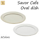 【YUKURI】 架空Cafe Savor Cafe シンプル Oval dish 2種 皿 お皿 オーバル皿 プレート cafe カフェ シンプル 食器 結婚...