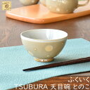 【YUKURI】 架空Cafe ふくいく TSUBURA 天目碗 とのこ 茶碗 お茶碗 飯碗 カフェ cafe シンプル ギフト 贈り物 新築祝い 結婚祝い 出...
