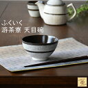 【YUKURI】 架空Cafe ふくいく 游茶寮 天目碗 吹き白 茶碗 お茶碗 飯碗 カフェ cafe シンプル ギフト 贈り物 新築祝い 結婚祝い 出産祝い ...