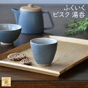  ビスク 湯呑 ブルーグレー湯呑 茶器 ティーカップ お茶 煎茶 カフェ cafe シンプル ギフト 贈り物 新築祝い 結婚祝い 出産祝い 内祝い 御祝 新生活 誕生日 プレゼント