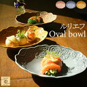 【YUKURI】 架空Cafe ルリエフ オーバルボウル 全3色 お皿 皿 深皿 オーバル皿 オーバルボウル cafe カフェ シンプル 花柄 食器 出産祝い ...