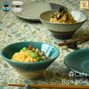 【YUKURI】 架空Cafe 森Cafe 茶碗 全4種 美濃焼 日本製 陶器 食器 うつわ 器 ご飯 お茶碗 ライスボウル かわいい オシャレ 飯碗 モダン ...