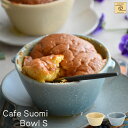 【YUKURI】 架空Cafe Cafe Suomi オーブンボウル S 全2種 美濃焼 日本製 陶器 食器 器 ボウル ボール かわいい オシャレ オーブン ...