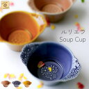 【架空Cafe YUKURI】ルリエフ スープカップ 全2種美濃焼 日本製 器 ボウル ボール スープ サラダ レリーフ 鉢 耳つき 耳付き かわいい オシャレ cafe カフェ おうちカフェ シンプル プレゼント ギフト お祝い 新築祝い 新生活 結婚 結婚祝い 誕生日 誕生日プレゼント