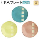 【YUKURI】 Fikaプレート 全3種 円皿 器 皿 プレート 結婚祝い 出産祝い 内祝い 御祝 新生活 誕生日 プレゼント