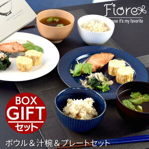 【結婚祝い おしゃれ ギフトセット 食器セット プレゼント 食器】 Fiore フィオーレ ボウル＆汁椀＆プレートセット ｜ プレゼント ギフト 贈り物 和食器 お皿 皿 プレート ご飯茶碗 ボウル 鉢 箸 汁椀 食洗器 電子レンジ 友達 女 男性 女性 二人 新居 二次会 セラミック藍