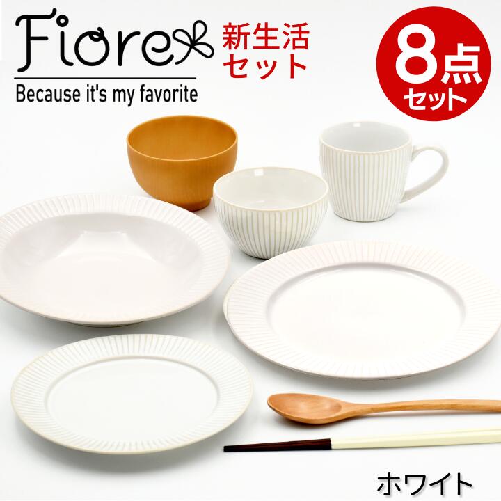 【結婚祝い おしゃれ ギフトセット 食器セット プレゼント 食器】 Fiore フィオーレ 新生活 8点セット ホワイト ｜ギフト 和食器 お皿 皿 カレー皿 パスタ皿 プレート マグ ご飯茶碗 ボウル 鉢 スプーン 箸 汁椀 食洗器 電子レンジ 友達 女 男性 女性 セラミック藍