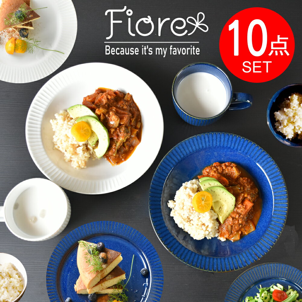 「Fiore」ブランド 10点 福袋 送料無料 和食器 食器 福箱 2024年 新春 正月 入れ替え ペア 春 引越し レディース 女性 かわいい モダン ナチュラル セット 和食器セット カレー皿 プレート お皿 マグカップ ご飯茶碗 棚 おしゃれ 新生活 セール テーブルウェア セラミック藍