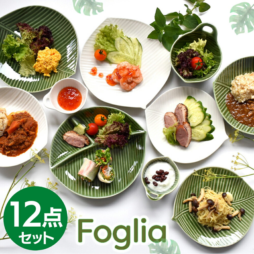 「Foglia」ブランド 12点 福袋 送料無料 和食器 食器 アウトレット 福箱 2024年 新春 正月 入れ替え 春 引越し レディース 女性 かわいい 葉型 小皿 大皿 仕切り皿 モダン ナチュラル セット 和食器セット 棚 おしゃれ 新生活 セール 雑貨 テーブルウェア セラミック藍