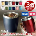 ステンレス タンブラー 3個 真空ステンレス カラー タンブラー 350ml 3ヶセット | 保冷 保温 持ち運び ステンレスタンブラー ドリンク エコ おしゃ...