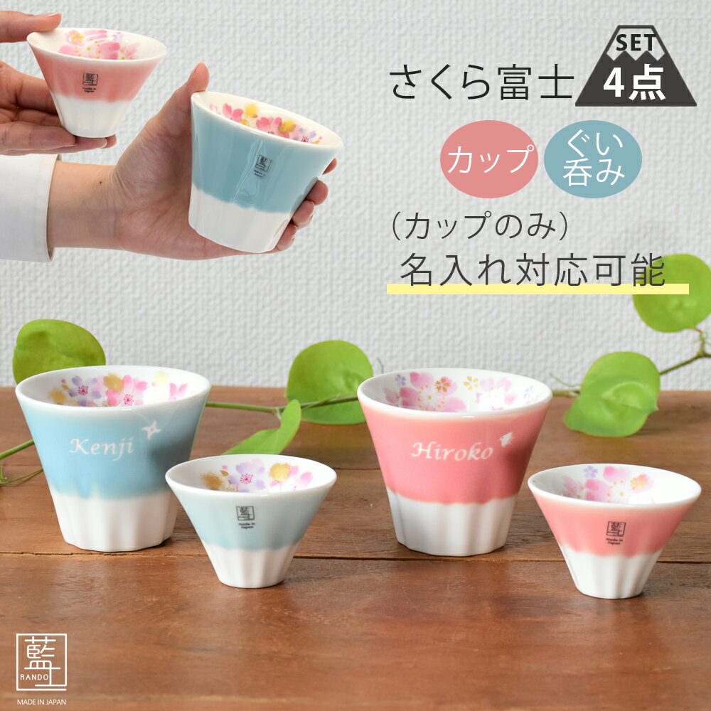 名入れ プレゼント ギフト 富士山 美濃焼 &藍 さくら富士 カップ ＆ ぐい呑み カップセット | 桜柄 食器 おしゃれ コップ 小鉢 デザートカップ 贈り物 縁起物 結婚祝い 誕生日 食器 夫婦 男性 女性 母 父