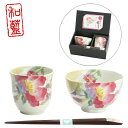 【&藍】 【結婚祝い プレゼント ギフト】 花みさき 飯碗湯呑 シャクヤク (天宝箸付) | 夫婦箸 茶碗 おしゃれ 茶わん めおと 還暦 両親 祖母 祖父 誕...