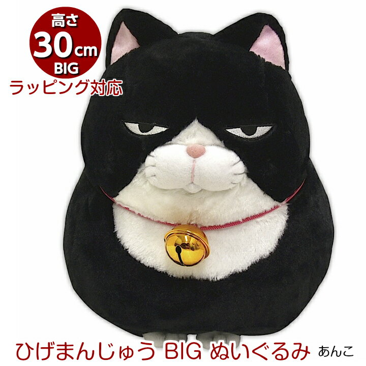 【にゃん屋】【ギフトラッピング承り中！】 ひげまんじゅう BIGぬいぐるみ あんこ ミケ 黒 猫 ねこ ネコ ぬいぐるみ 抱き枕 特大 かわいい ビッグ 送料無料 プレゼント おもちゃ 子供 ベッド お祝 出産 誕生日 もちもち 収納 目 クッション バレンタイン 2024