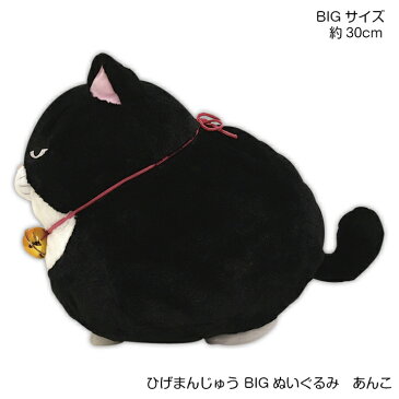 【にゃん屋】【ギフトラッピング承り中！】ひげまんじゅう BIGぬいぐるみ あんこ ミケ 黒 猫 ねこ ネコ ぬいぐるみ 抱き枕 特大 かわいい ビッグ 送料無料 プレゼント おもちゃ 子供 ベッド お返し お祝 出産 誕生日 もちもち 収納 目 クッション ホワイトデー