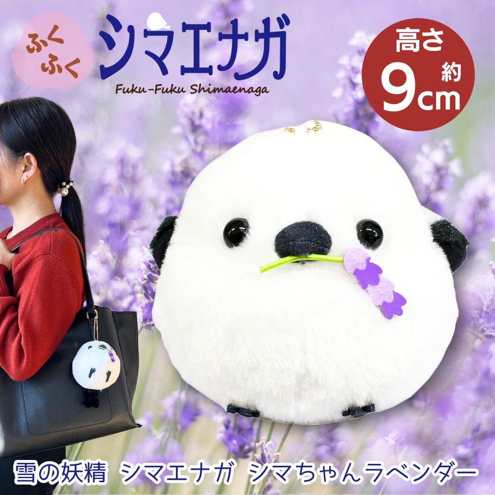 まとめ買いで送料無料！【SNS で人気！Xmasラッピング承り中！】 ふくふくシマエナガ LMC シマちゃんラベンダー 高さ約9cm | ボールチェーン キーホルダー バッグチャーム シマエナガ 鳥 とり トリ ぬいぐるみ ぬい グッズ 北海道 かわいい おもちゃ 誕生日 インスタ映えのサムネイル