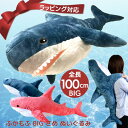 抱き枕（売れ筋ランキング） ふかもふBIG さめ ぬいぐるみ 100cm | 鮫 サメ ホオジロザメ 魚 抱き枕 特大 かわいい ふわふわ ビッグ ブルー ピンク 送料無料 プレゼント ギフト おもちゃ 子供 女の子 男の子 女性 男性 彼氏 彼女 一人暮らし 誕生日 添い寝 ごろ寝 枕 バレンタイン 2024