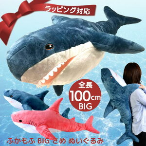 ふかもふBIG さめ ぬいぐるみ 100cm | 鮫 サメ ホオジロザメ 魚 抱き枕 特大 かわいい ふわふわ ビッグ ...