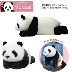 【ひざシリーズ】【ギフトラッピング承り中！】 こころほっこり ひざぱんだ ぬいぐるみ パンダ panda ぱんだ サンレモン ぬいぐるみ 抱き枕 かわいい ビッグ 送料無料 プレゼント おもちゃ 子供 雑貨 お祝 誕生日 内祝 ギフト バレンタイン 2024