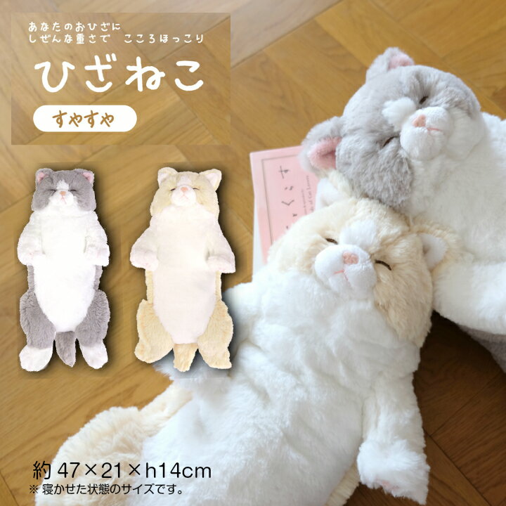 【ひざシリーズ】【ギフトラッピング承り中！】こころほっこり ひざねこ すやすや ぬいぐるみ GY CR | 猫 ねこ サン…