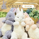 【ひざシリーズ】【ギフトラッピング承り中!】こころほっこり ひざうさぎ すやすや ぬいぐるみ 3種 | 兎 うさぎ うさ好き サンレモン ぬいぐるみ 抱き枕 か...