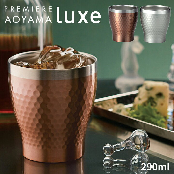 PREMIERE AOYAMA プルミエール 青山 Luxe リュクス ペア メタルサーモ ステンレス ロックカップ ビール ビア 焼酎 カップ お酒 コップ ロック かっこいい おしゃれ タンブラー ステンレスタンブラー 結婚祝い 結婚記念日 引出物 プレゼント 両親 内祝い 前畑