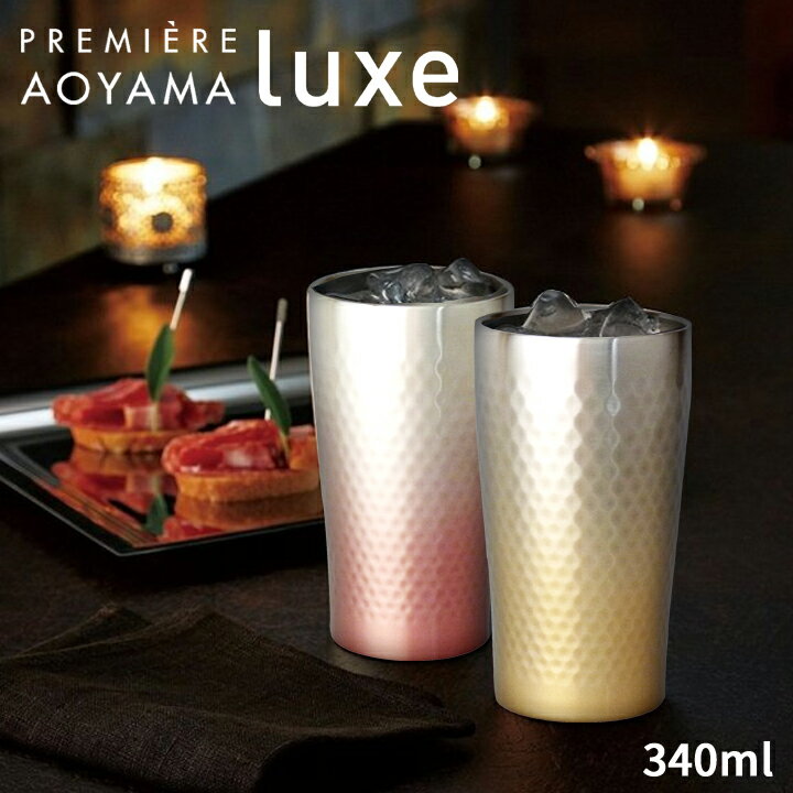 ビアタンブラー PREMIERE AOYAMA プルミエール 青山 Luxe リュクス グラデーション ペア ステンレス タンブラー | ビール ビア 焼酎 カップ お酒 コップ ロック かっこいい おしゃれ タンブラー ステンレスタンブラー 結婚祝い 結婚記念日 引出物 プレゼント 両親 内祝い 前畑