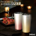 PREMIERE AOYAMA プルミエール 青山 Luxe リュクス グラデーション ペア ステンレス タンブラー ビール ビア 焼酎 カップ お酒 コップ ロック かっこいい おしゃれ タンブラー ステンレスタンブラー 結婚祝い 結婚記念日 引出物 プレゼント 両親 内祝い 前畑