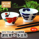 結婚祝い プレゼント ギフト 波佐見焼 くらわんか碗 美濃焼 多治見 &藍 夫婦茶碗 セット (箸付) | 結婚祝い 茶碗 おしゃれ 茶わん 還暦 結婚記念日 ...