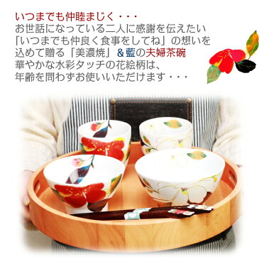 md 【 送料無料 結婚祝い 名入れ プレゼント ギフト 】 美濃焼 &藍 紅白（木蓮＆山茶花）夫婦茶碗 セット | 和食器 食器 贈り物 ペア 茶碗 湯呑み 箸 かわいい モダン おしゃれ めおと 新婚 新生活 父 母 還暦 両親 誕生日 正月