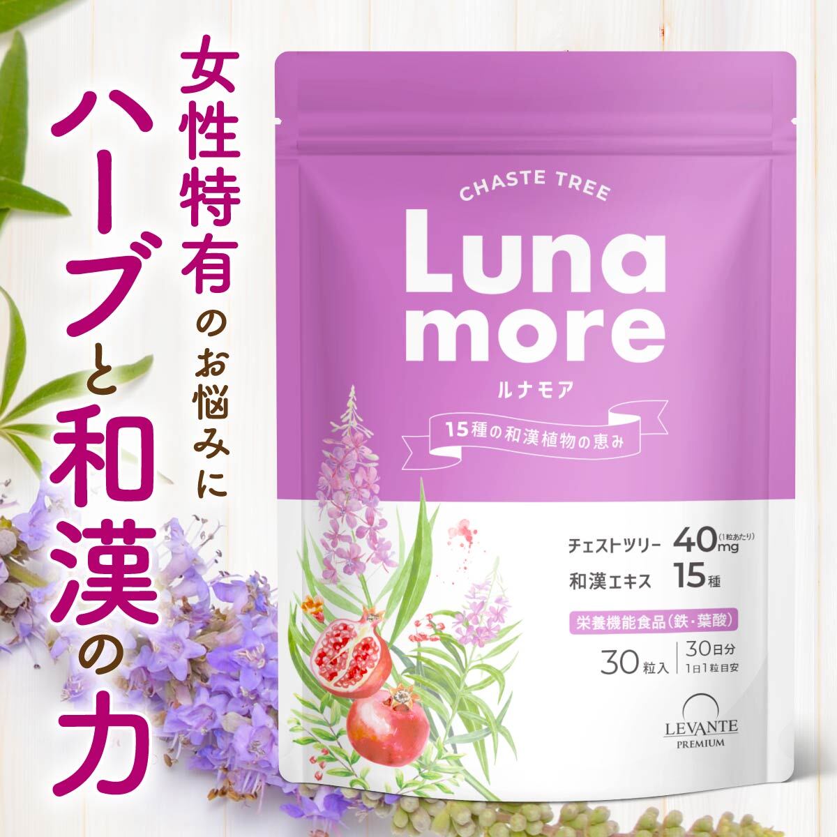 【4日20時〜最大半額★1000名様限定】チェストツリー サプリ 40mg 1袋30日分 ルナモア ハーブ 和漢 鉄分..